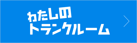 わたしのトランクルーム