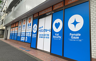 わたしのトランクルーム鷺宮店